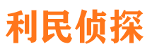 站前利民私家侦探公司